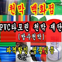천막백화점 타포린 천막 최고급천막 재단판매 주문제작, 황투명 1.2m x 1m