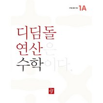 디딤돌연산 수학 초등, 디딤돌, 1A, 초등1학년