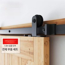 슬라이딩 abs 도어 레일 단품 문 상부고정 인테리어, 단일사이즈, 1.6m 단문형 세트