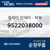 순정 파워 릴레이 (9522038000) 그랜저XG 쏘나타EF 트라제XG 현대모비스부품몰