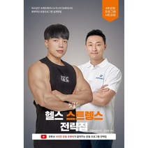 핏블리 헬스 스트렝스 전략집 : 마스터 트레이너가 알려주는 운동 프로그램 설계법&3대운동, 문석기,김성용 공저, 쇼크북스
