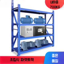 창고 중량랙 고중량 대형화물 파렛트랙 조립식 파레트랙 물류 4단 앵글 내하중 700KG, 120x 60x 200cmx4단 내하중 700kg, 파란색 메인 프레임