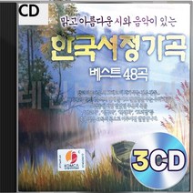 한국서정가곡 3CD 베스트48곡 패키지 앨범 정품 음반