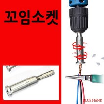 삼오레포츠 블루핸드 전선 꼬임 소켓 드릴 전선꼬기 비트 탈피기