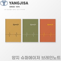양지 슈퍼에이저 브레인노트/A4/두뇌트레이닝노트/기록노트, 슈퍼에이저 골드