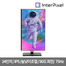 인터픽셀 IP2420 무결점 24인치 FHD 75Hz 평면형 IPS모니터 피벗 높낮이, 단품