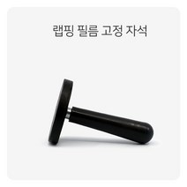[NATURI] 랩핑 필름 고정 자석 1P 세차 차량 승용차 자동차광택 악세사리 자동차 매트 자동차용품 유리 덮 코팅제 비닐 커버 연마제 세차 NT : 245A4B+1360