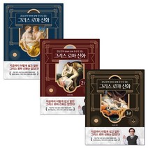 강남길의 명화와 함께 후루룩 읽는 그리스 로마 신화 1-3 세트+미니수첩 증정, 델피스튜디오, 강남길