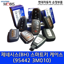 제네시스(BH) 스마트키 케이스 / 954423M010 / 95442 3M010 / 제네시스 로고 리모컨 케이스 / 인서트키(옵션) 819993M020 / 81999 3M020, b. 인서트키_819993M020