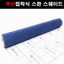 오토맥스 접착식스판스웨이드 DIY 다용도 시트지 145X50, 스웨이드(145X50)1138.로얄블루, 1개