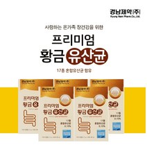 배가 더부룩 민감한 장 건강한 튼튼한 면역 환경 개선 유해균 감소 17종 유익균 보충 프리미엄 황금 유산균, 5BOX(5개월분)