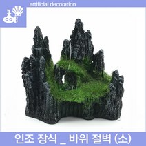자연과사람 인조장식 _ 바위 절벽(소), 1개