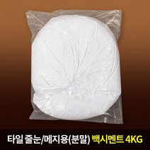 쌍곰 타일줄눈 백시멘트4kg(소포장), 단품