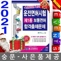 [평일 오후 2시주문까지 / 판매자명 : 박문각 북스파] [1종] 2021 운전면허시험 제1종 보통면허 합격출제문제