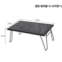 지카로 용광로 테이블, 2.철망테이블1사각보드1