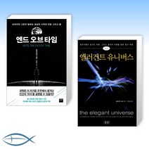 [세계적인 물리학자- 브라이언 그린] 엔드오브타임 + 엘러건트 유니버스 (전2권)