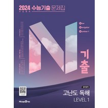 N기출 영어영역 고난도 독해 LEVEL1 수능기출 문제집(2023)(2024 수능대비), 미래엔