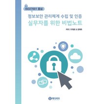 ISO27001을 중심으로 정보보안 관리체계 수입 및 인증 실무자를 위한 비법 노트, 정보보안 관리체계 수입 및 인증 실무자를 위한 비법.., 이재호(저),에이써티,(역)에이써티,(그림)에이써티, 에이써티