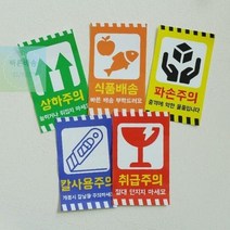 택배 포장 박스 스티커 취급 상하 파손 칼사용 주의 식품, 상하주의