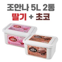 조안나 5L 업소용 퍼먹는아이스크림 대용량아이스크림 카페 식당 레스토랑 후식 디저트 3가지맛 바닐라 초코 딸기, 초코 1통 + 딸기 1통