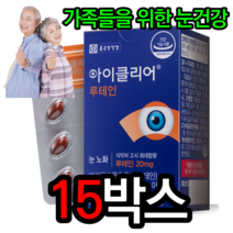 식약처인정 종근당건강 아이클리어 루테인 30개입 비타민A 홈쇼핑루테인 루테인추천 노안 눈영양제 눈이침침할때 청소년루테인 비타민C 마리골드꽃추출물 눈에좋은음식 마리골드효능, 15박스=대용량[패밀리팩 할인]