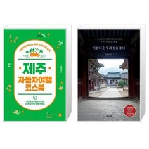 유니오니아시아 제주 자동차여행 코스북 + 아름다운 우리 절을 걷다, [단일상품], [단일상품], [단일상품]