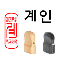 선인당 도장 법인도장 사각직인 계인 인주사용, 12.회양목(15x35mm)+계인2(한글)