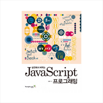 JAVA SCRIPT프로그래밍(실전에서써먹는)