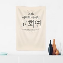 러블리데이 칠순잔치 플랜카드 베이직스타일 환갑 현수막, 후가공1)일반마감