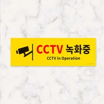 포맥스 CCTV녹화중 표지판 안내판 팻말 푯말 판넬 도어사인, 기본
