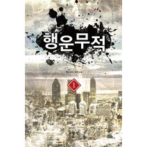 행운무적 1:백도라지 장편소설, 어울림출판사