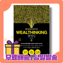 웰씽킹 : 내가 나아가야 할 새로운 길 [당일발송|사은품|무료배송]