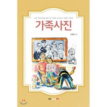 가족사진:낡은 흑백사진에 담긴 한 가족의 소박하고 따뜻한 가족애, 북랩, 서정현 저
