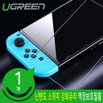 유그린 닌텐도 스위치 강화유리필름 9H 고강도 지문방지 광투과율99 99%, U-50729
