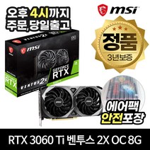 MSI 지포스 RTX 3060 Ti 벤투스 2X OC D6X 8GB [안전포장/오늘출발]