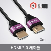 RFOINT 정품 RF-HD205S-VIOLET HDMI2.0 케이블 5M RF010