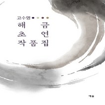 NSB9788959168545 새책-스테이책터 [고수영 해금 초연작품집] ---예솔-고수영 지음-바이올린 외 현악기 악보-20200910 출간-판형 21, 고수영 해금 초연작품집