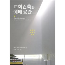 교회건축과 예배 공간:신학과 건축의 만남, 새물결플러스