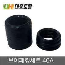브이패킹세트 40A 동력분무기부품 v패킹 고무패킹