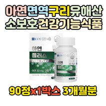 글루콘산 아연 면역 기능 구리 유해산소 보호 건강기능식품 90정, 1박스