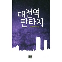 대전역 판타지:온갖 인생들이 잠시 머물다 가는 곳 | 지종해 희곡집, 오늘의문학사, 지종해 저