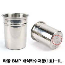 스텐 하단 타공 BMP 배식카수저통(1호)-1L, 단품