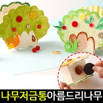 [아트랄라]아름드리나무저금통만들기(4인용)/유아동미술재료, 단품