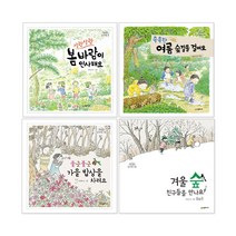 시공주니어 네버랜드 숲 유치원 4권 봄 여름 가을 겨울 세트, 촉촉한 여름 숲길을 걸어요