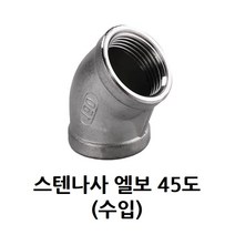 스텐 나사 엘보 45도 6A 1/8 인치 스테인레스 SUS