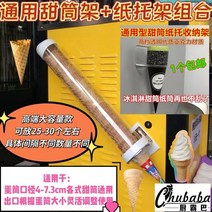가정용 업소용 아이스크림기계 소프트 요거트 아이스크림 기계 범용 아이스크림 머신 콘 랙, 대용량 유니버셜 에그콘 랙 + 페이퍼 트레이 조합