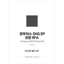 온두라스 SHG EP 코판 RFA (235g)/맛있는원두커피/갓볶은원두커피, 프렌치프레스용