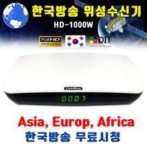 링크버스 HD-1000W 한국방송 해외시청 위성수신기. 아시아 유럽 아프리카 호주 아메리카 위성방송수신기 셋톱박스, HD-1000W(A)