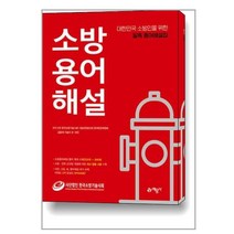 소방용어해설 [예문사]