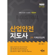 산업안전지도사 2차 기계안전공학, 예문에듀